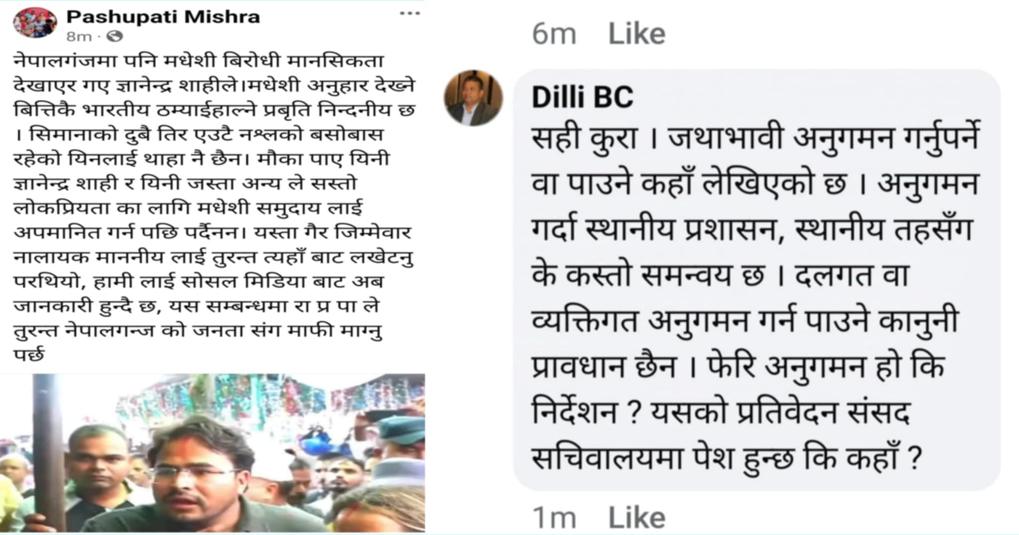 ज्ञानेन्द्र शाहीकाे रानितलाउ छड्के, मधेसी बिराेधी मानसिकता हाे :  नेता मिश्र