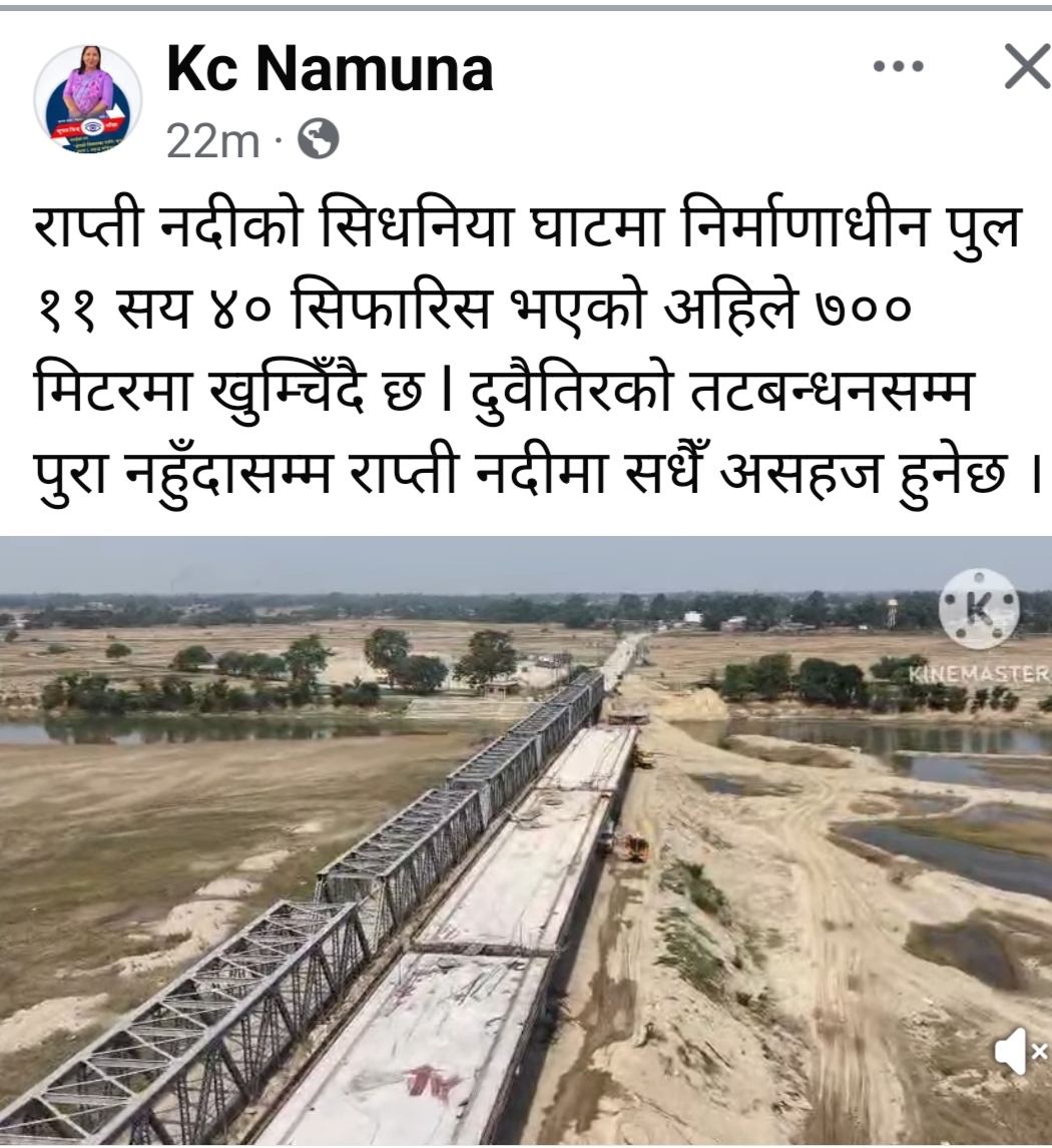 राप्तीमाथि पुल निर्माण मिटरमै कमिशन : ११ सय ४० मिटरकाे सिफारिस  ७ सयमा खुम्चिदै